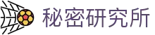 秘密研究所 - 秘密研究所导航